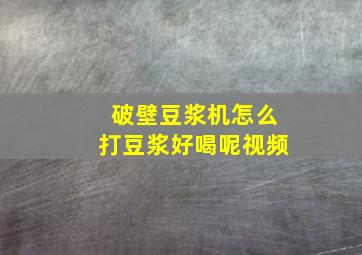 破壁豆浆机怎么打豆浆好喝呢视频