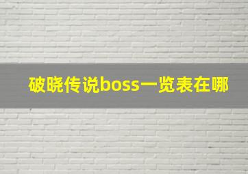 破晓传说boss一览表在哪