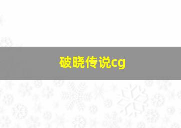 破晓传说cg