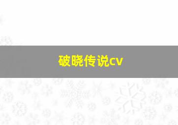 破晓传说cv