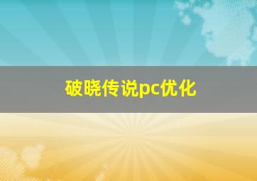 破晓传说pc优化