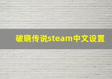 破晓传说steam中文设置