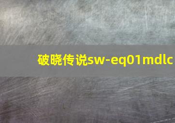 破晓传说sw-eq01mdlc