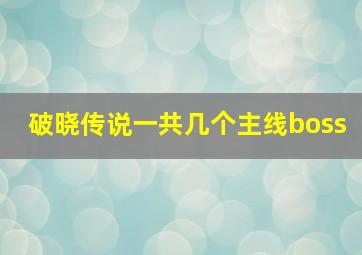 破晓传说一共几个主线boss