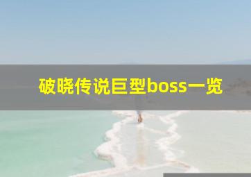 破晓传说巨型boss一览