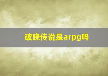 破晓传说是arpg吗