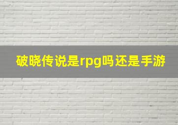 破晓传说是rpg吗还是手游