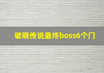 破晓传说最终boss6个门