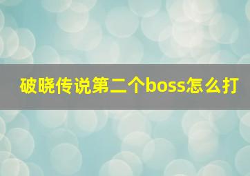 破晓传说第二个boss怎么打