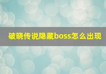 破晓传说隐藏boss怎么出现