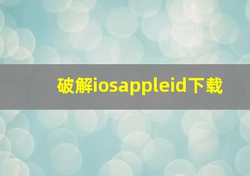 破解iosappleid下载