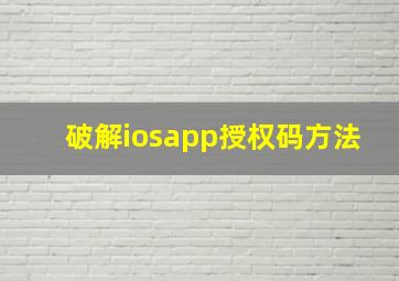 破解iosapp授权码方法