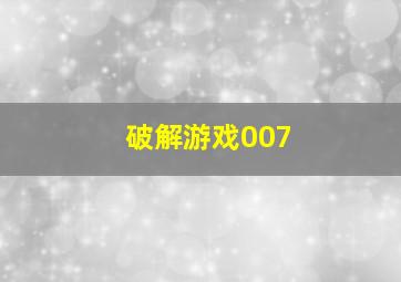 破解游戏007