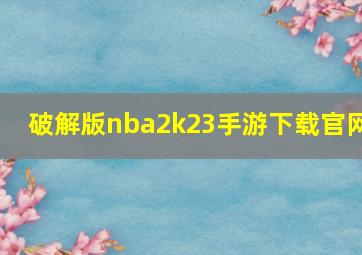 破解版nba2k23手游下载官网