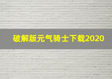 破解版元气骑士下载2020