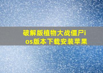 破解版植物大战僵尸ios版本下载安装苹果