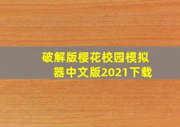 破解版樱花校园模拟器中文版2021下载