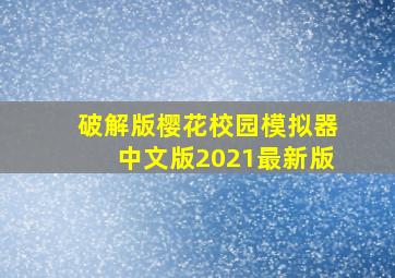 破解版樱花校园模拟器中文版2021最新版