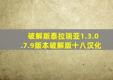 破解版泰拉瑞亚1.3.0.7.9版本破解版十八汉化