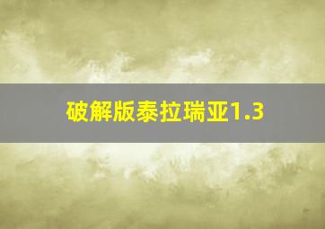 破解版泰拉瑞亚1.3