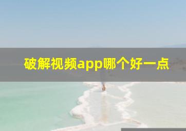 破解视频app哪个好一点