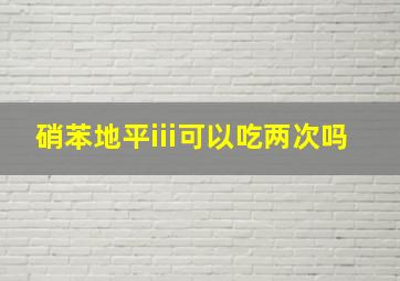 硝苯地平iii可以吃两次吗