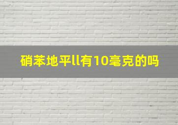 硝苯地平ll有10毫克的吗