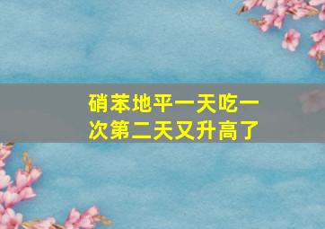 硝苯地平一天吃一次第二天又升高了