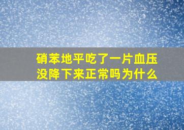 硝苯地平吃了一片血压没降下来正常吗为什么