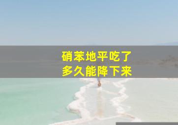 硝苯地平吃了多久能降下来