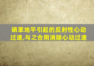 硝苯地平引起的反射性心动过速,与之合用消除心动过速