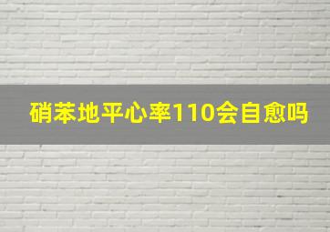 硝苯地平心率110会自愈吗