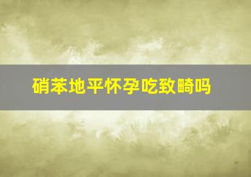 硝苯地平怀孕吃致畸吗