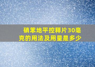 硝苯地平控释片30毫克的用法及用量是多少