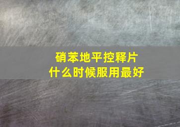 硝苯地平控释片什么时候服用最好