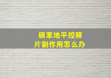 硝苯地平控释片副作用怎么办