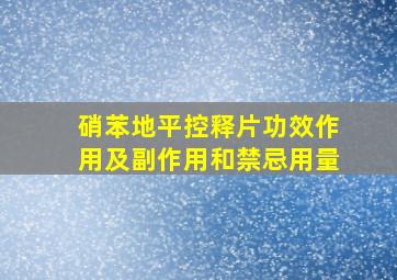 硝苯地平控释片功效作用及副作用和禁忌用量