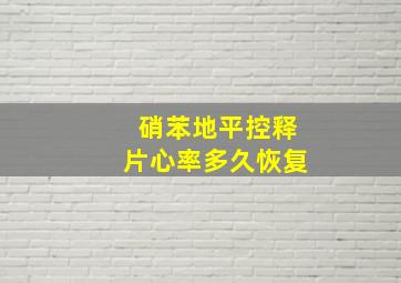 硝苯地平控释片心率多久恢复