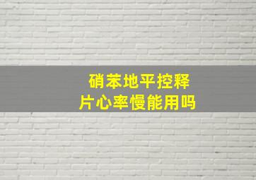 硝苯地平控释片心率慢能用吗