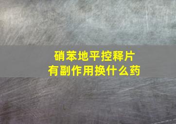 硝苯地平控释片有副作用换什么药