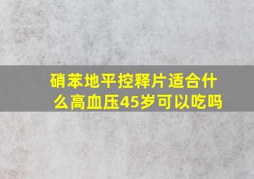 硝苯地平控释片适合什么高血压45岁可以吃吗