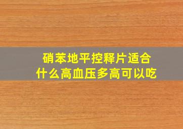 硝苯地平控释片适合什么高血压多高可以吃