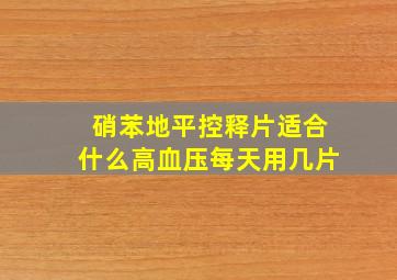 硝苯地平控释片适合什么高血压每天用几片