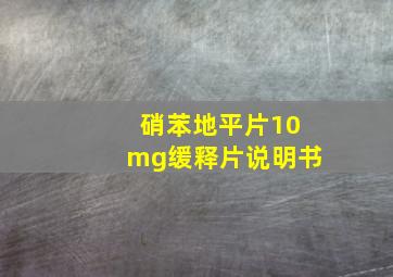 硝苯地平片10mg缓释片说明书