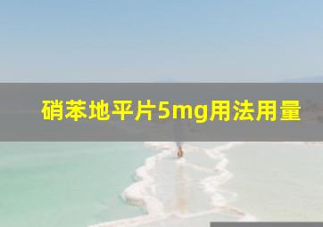 硝苯地平片5mg用法用量