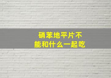 硝苯地平片不能和什么一起吃