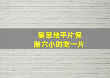 硝苯地平片保胎六小时吃一片