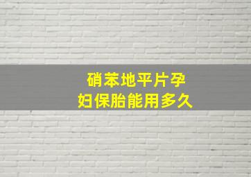 硝苯地平片孕妇保胎能用多久