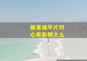 硝苯地平片对心率影响大么