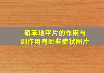 硝苯地平片的作用与副作用有哪些症状图片